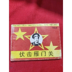 伏擊雁門關(guān)（中國上將軍賀炳炎上將傳奇）