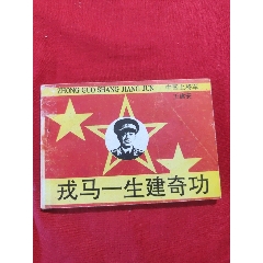 戎馬一生建奇功（中國上將軍王建安上將傳奇）