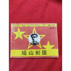 瑤山剿匪（大缺本?。袊蠈④婈惷魅?>
            </td>
                        <td style=