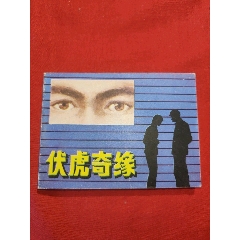伏虎奇緣
