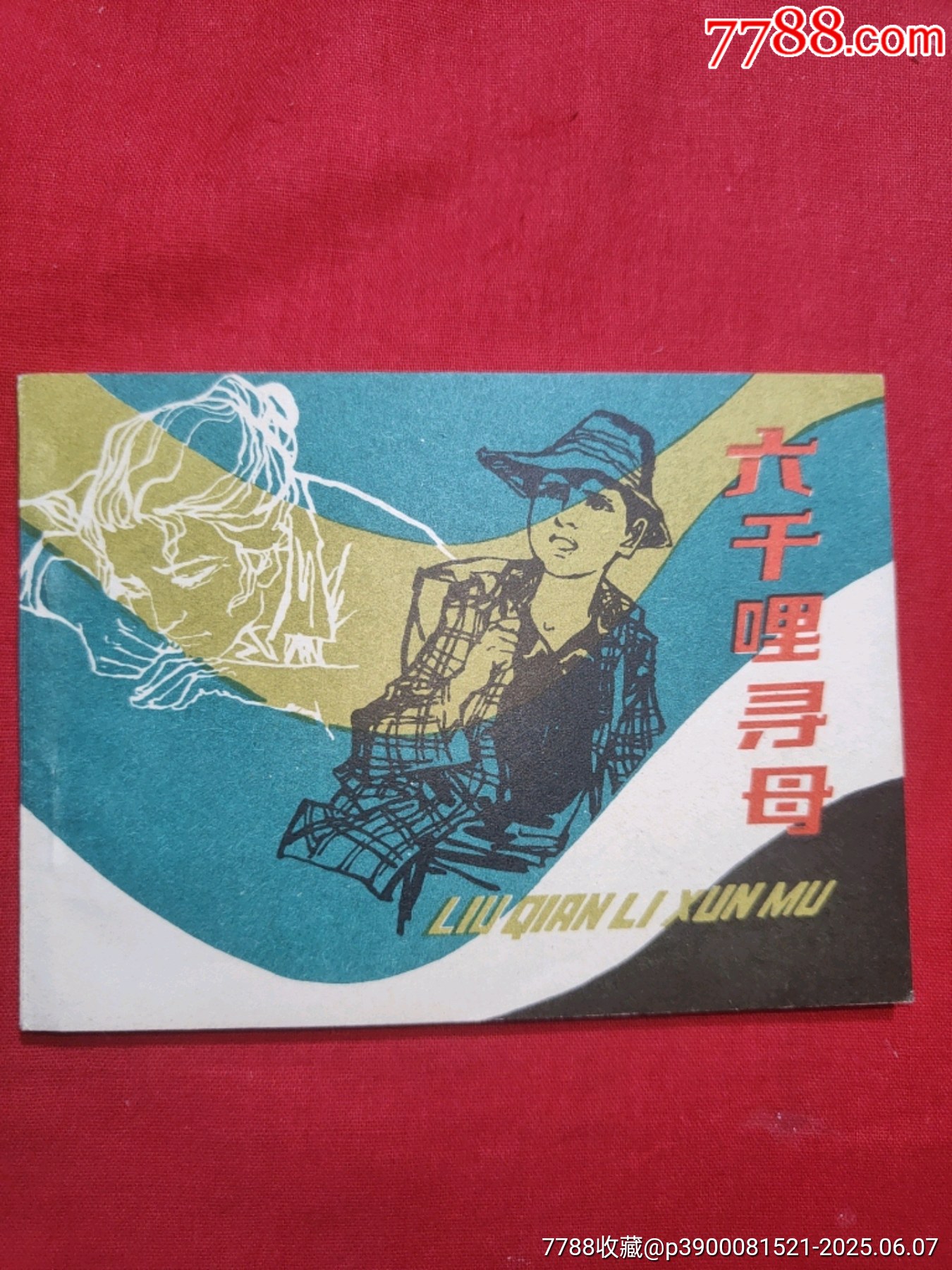 三千哩尋母（好品未閱書，名家：賀友直繪畫）_價格120元_第1張_7788收藏__收藏熱線