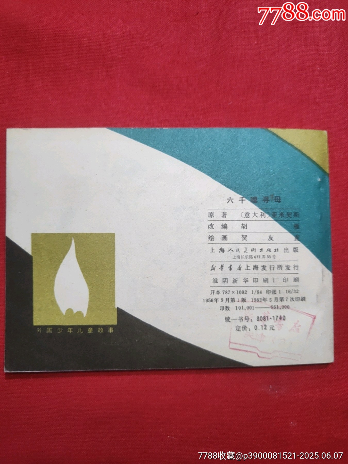 三千哩尋母（好品未閱書，名家：賀友直繪畫）_價格120元_第2張_7788收藏__收藏熱線