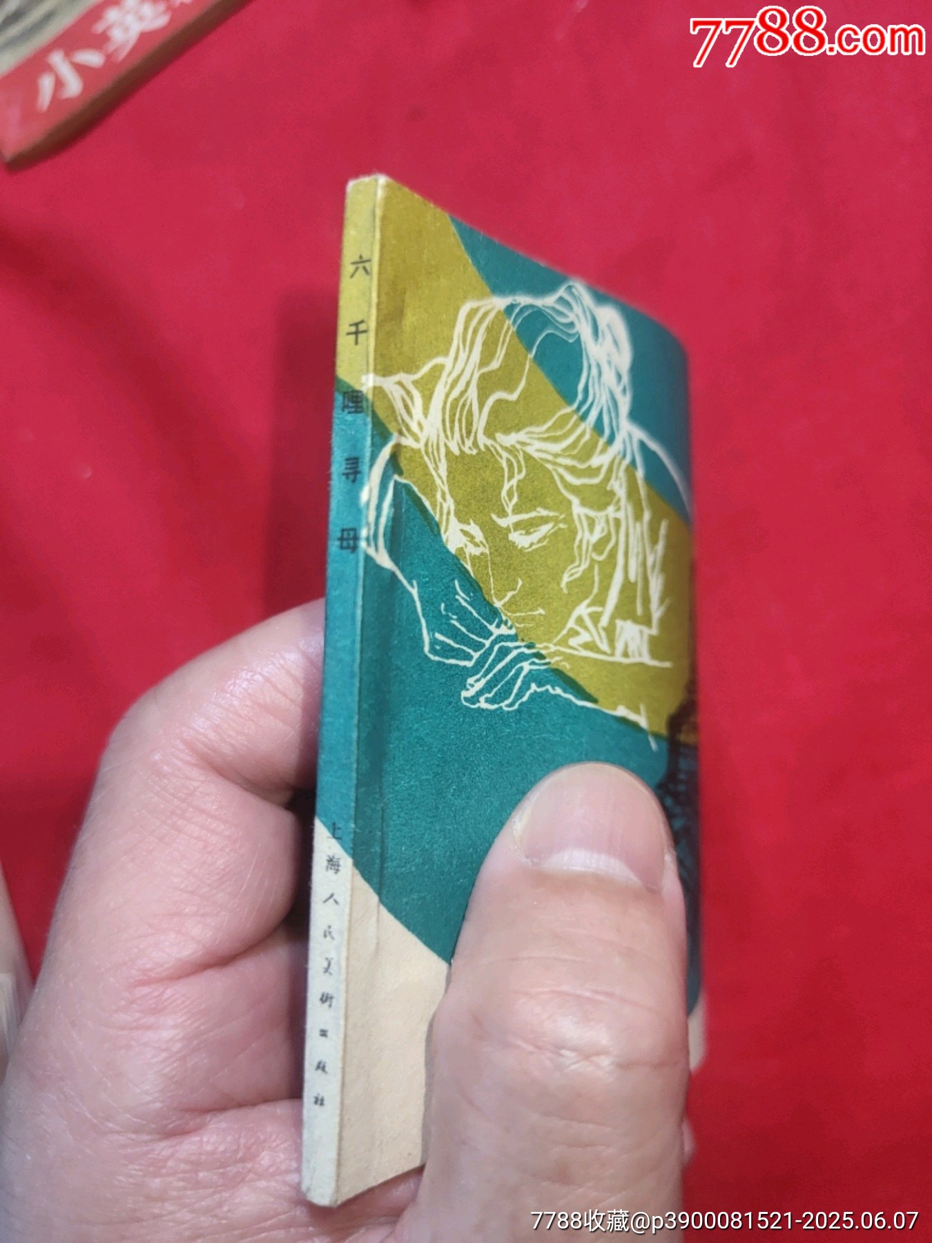 三千哩尋母（好品未閱書，名家：賀友直繪畫）_價格120元_第3張_7788收藏__收藏熱線