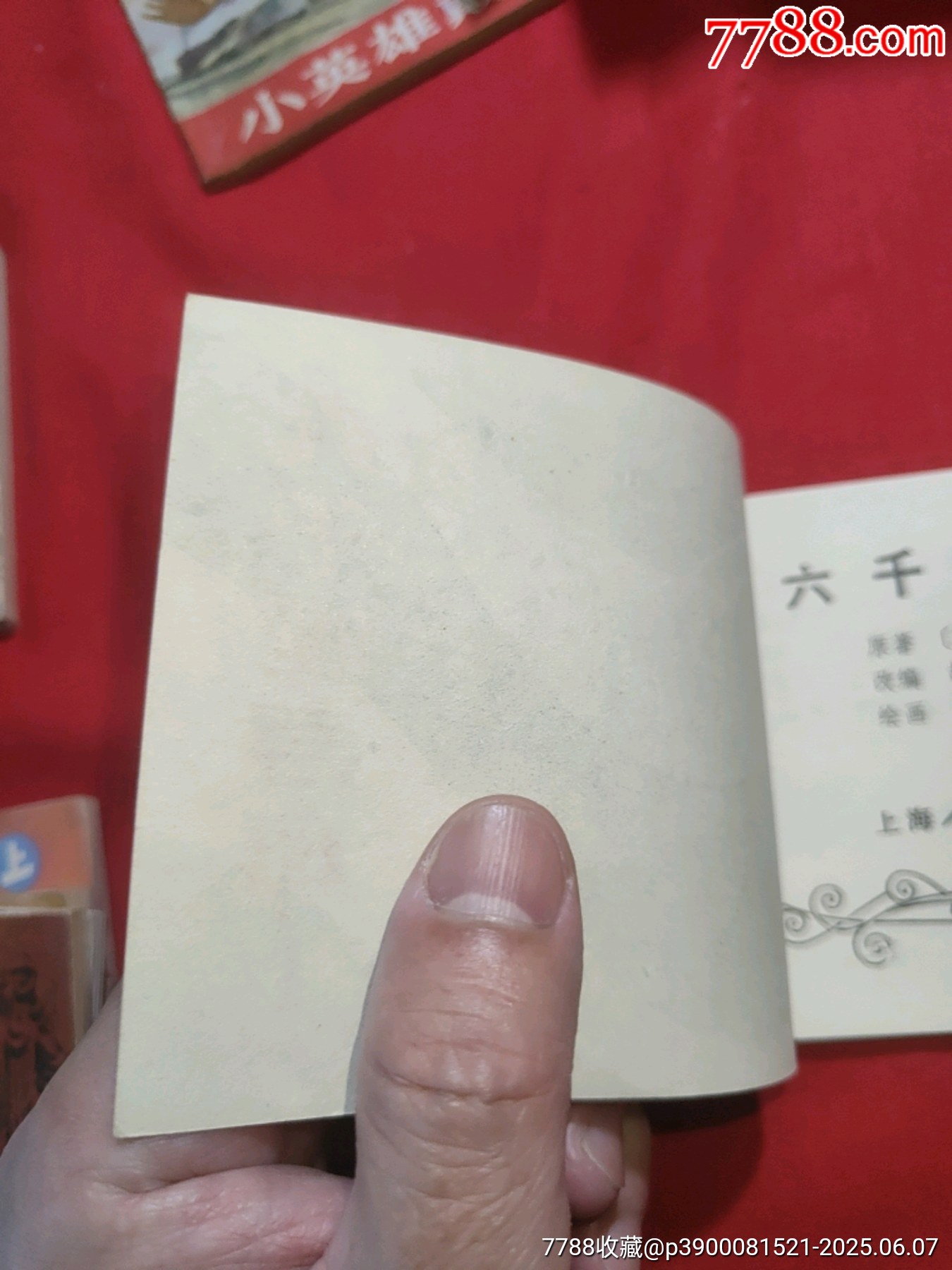 三千哩尋母（好品未閱書，名家：賀友直繪畫）_價格120元_第4張_7788收藏__收藏熱線