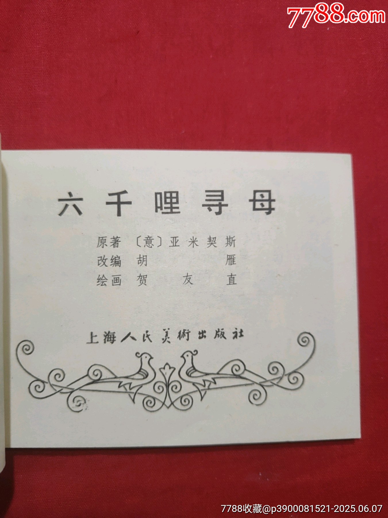 三千哩尋母（好品未閱書，名家：賀友直繪畫）_價格120元_第5張_7788收藏__收藏熱線