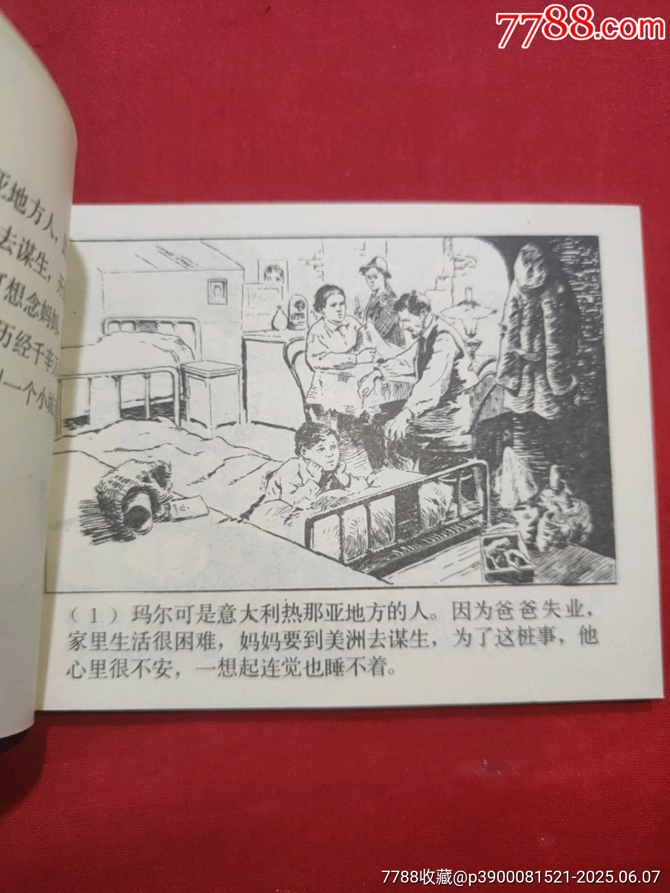 三千哩尋母（好品未閱書，名家：賀友直繪畫）_價格120元_第6張_7788收藏__收藏熱線