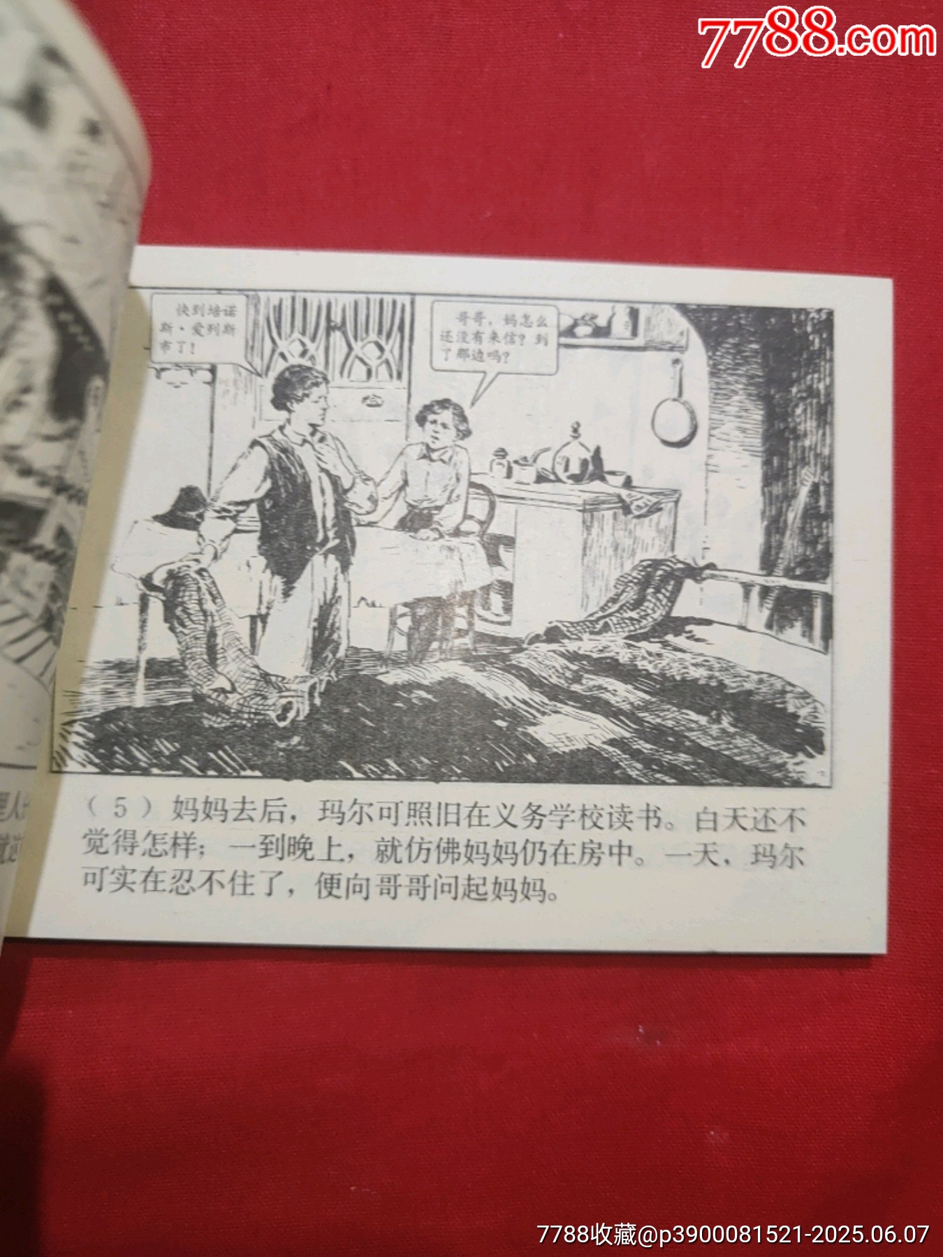 三千哩尋母（好品未閱書，名家：賀友直繪畫）_價格120元_第7張_7788收藏__收藏熱線