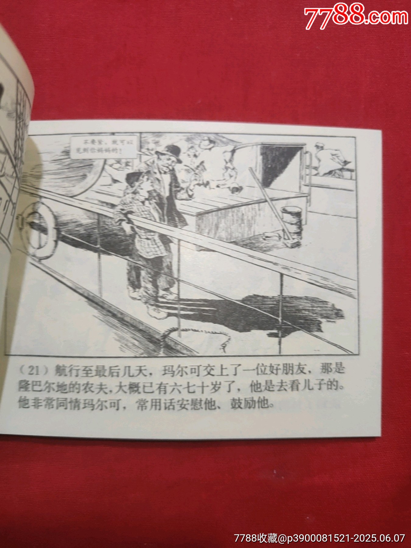 三千哩尋母（好品未閱書，名家：賀友直繪畫）_價格120元_第9張_7788收藏__收藏熱線