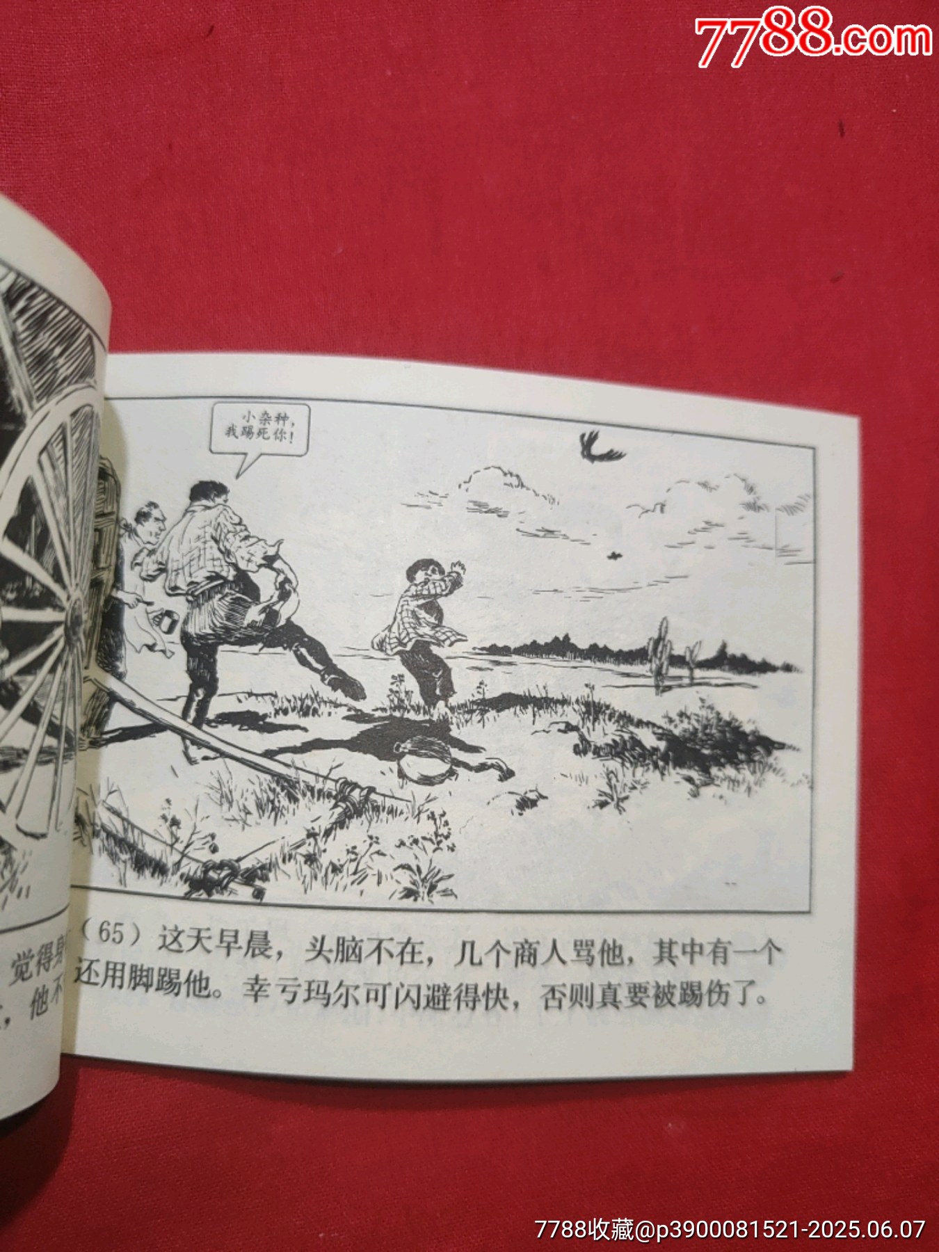 三千哩尋母（好品未閱書，名家：賀友直繪畫）_價格120元_第15張_7788收藏__收藏熱線
