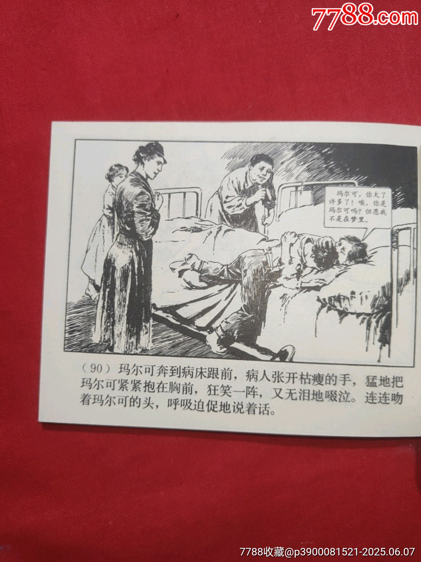 三千哩尋母（好品未閱書，名家：賀友直繪畫）_價格120元_第21張_7788收藏__收藏熱線