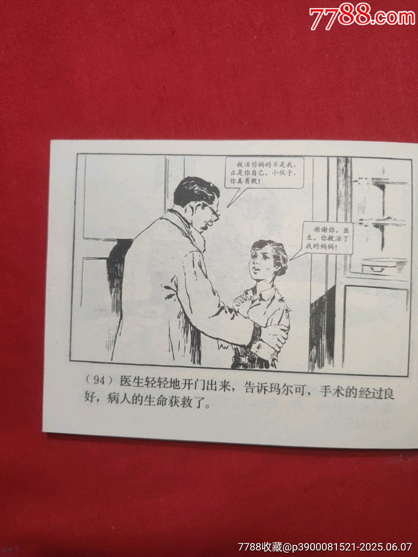 三千哩尋母（好品未閱書，名家：賀友直繪畫）_價格120元_第22張_7788收藏__收藏熱線