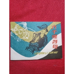 三千哩尋母（好品未閱書，名家：賀友直繪畫）