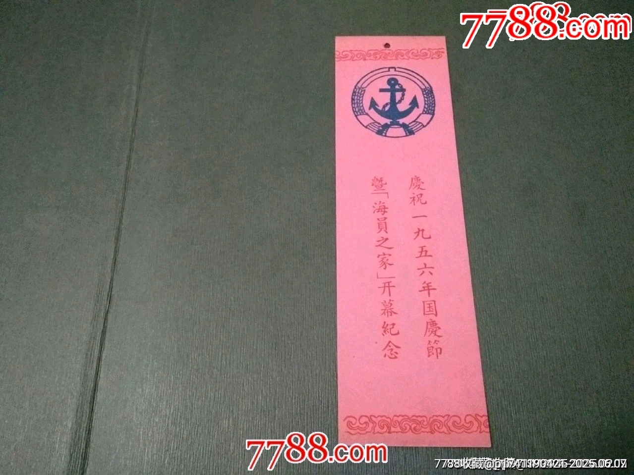 慶祝1956年國慶節(jié)海員之家開幕紀(jì)念_價(jià)格108元_第1張_7788收藏__收藏?zé)峋€