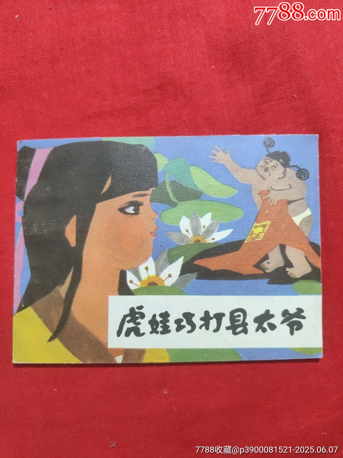 虎娃巧打縣太爺（男娃娃畫庫1，僅印2萬冊）_價格50元_第1張_7788收藏__收藏?zé)峋€