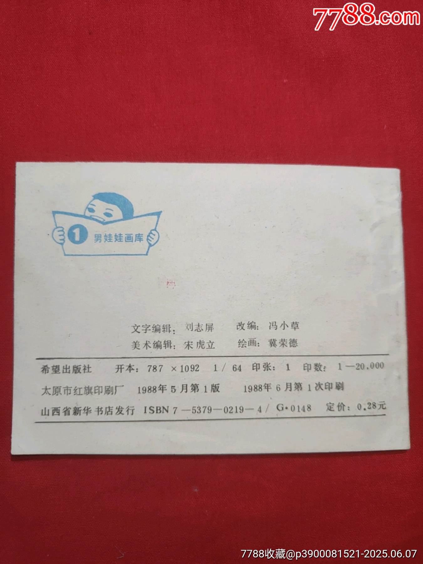虎娃巧打縣太爺（男娃娃畫庫1，僅印2萬冊）_價格50元_第2張_7788收藏__收藏?zé)峋€