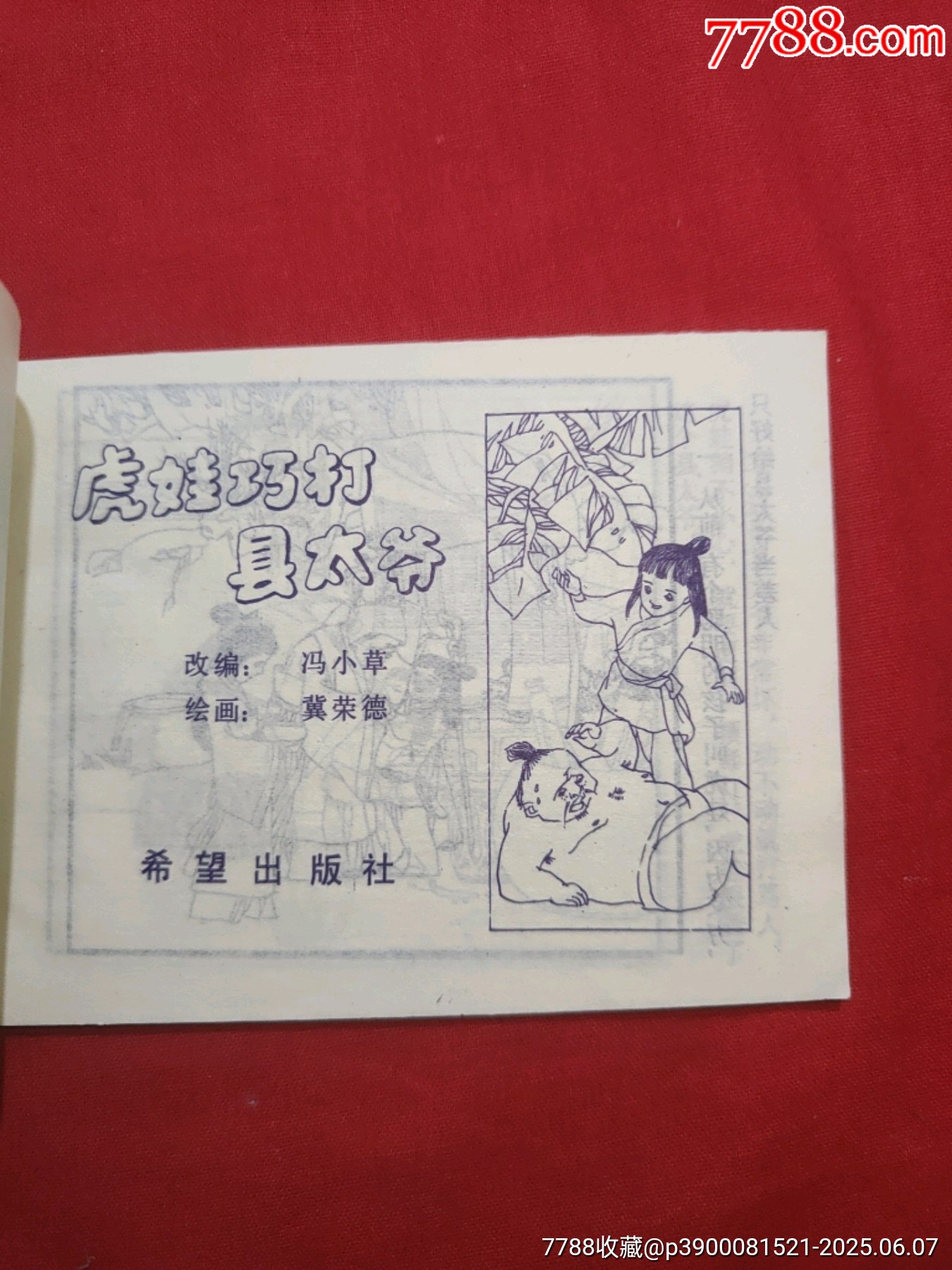 虎娃巧打縣太爺（男娃娃畫庫1，僅印2萬冊）_價格50元_第5張_7788收藏__收藏?zé)峋€