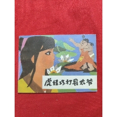 虎娃巧打縣太爺（男娃娃畫庫1，僅印2萬冊）