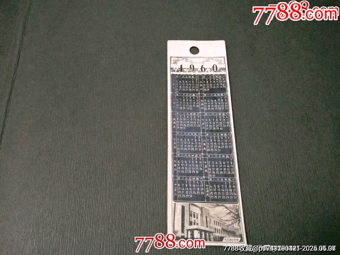 1960年大連海運(yùn)學(xué)院照片年歷片_價(jià)格40元_第1張_7788收藏__收藏?zé)峋€
