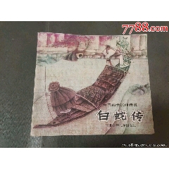 白蛇傳（5萬冊）