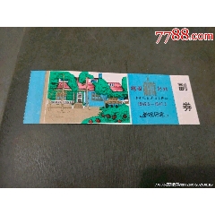 梅園新村———全品少見