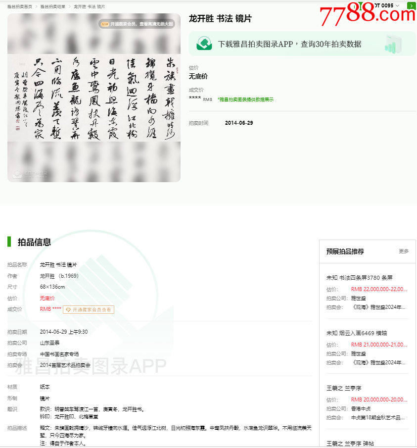 B46213號(hào)書(shū)法138×68cm作者：龍開(kāi)勝書(shū)法曾棨車駕渡江_價(jià)格18900元_第6張_7788收藏__收藏?zé)峋€