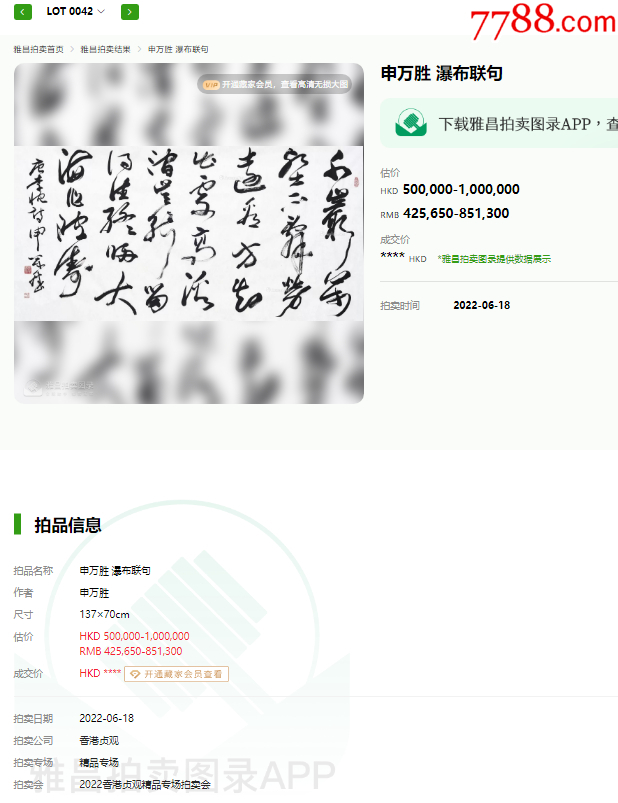 B46214號(hào)書(shū)法138×68cm作者：申萬(wàn)勝書(shū)法李忱瀑布聯(lián)句_價(jià)格18900元_第6張_7788收藏__收藏?zé)峋€(xiàn)