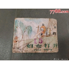 婦女打井（稀少版天津老版殘書）