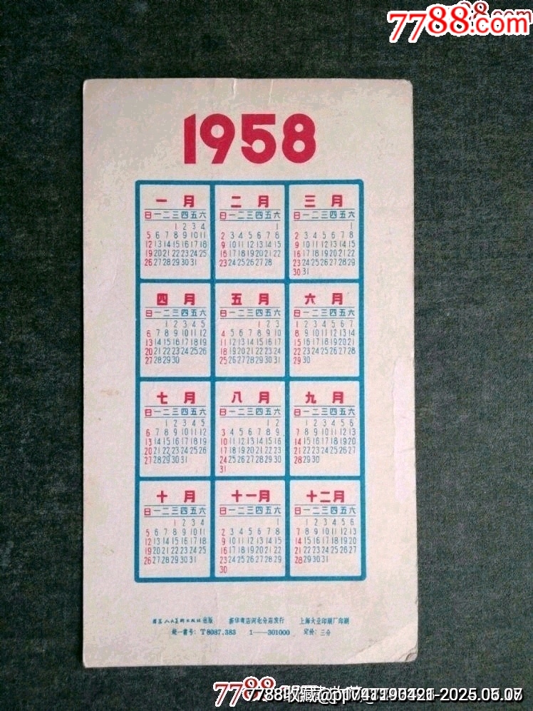 1958年河北人美年歷片_價格36元_第2張_7788收藏__收藏?zé)峋€