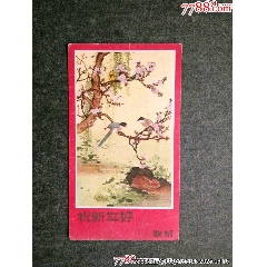 1958年河北人美年歷片