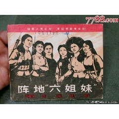 陣地“六姐妹”