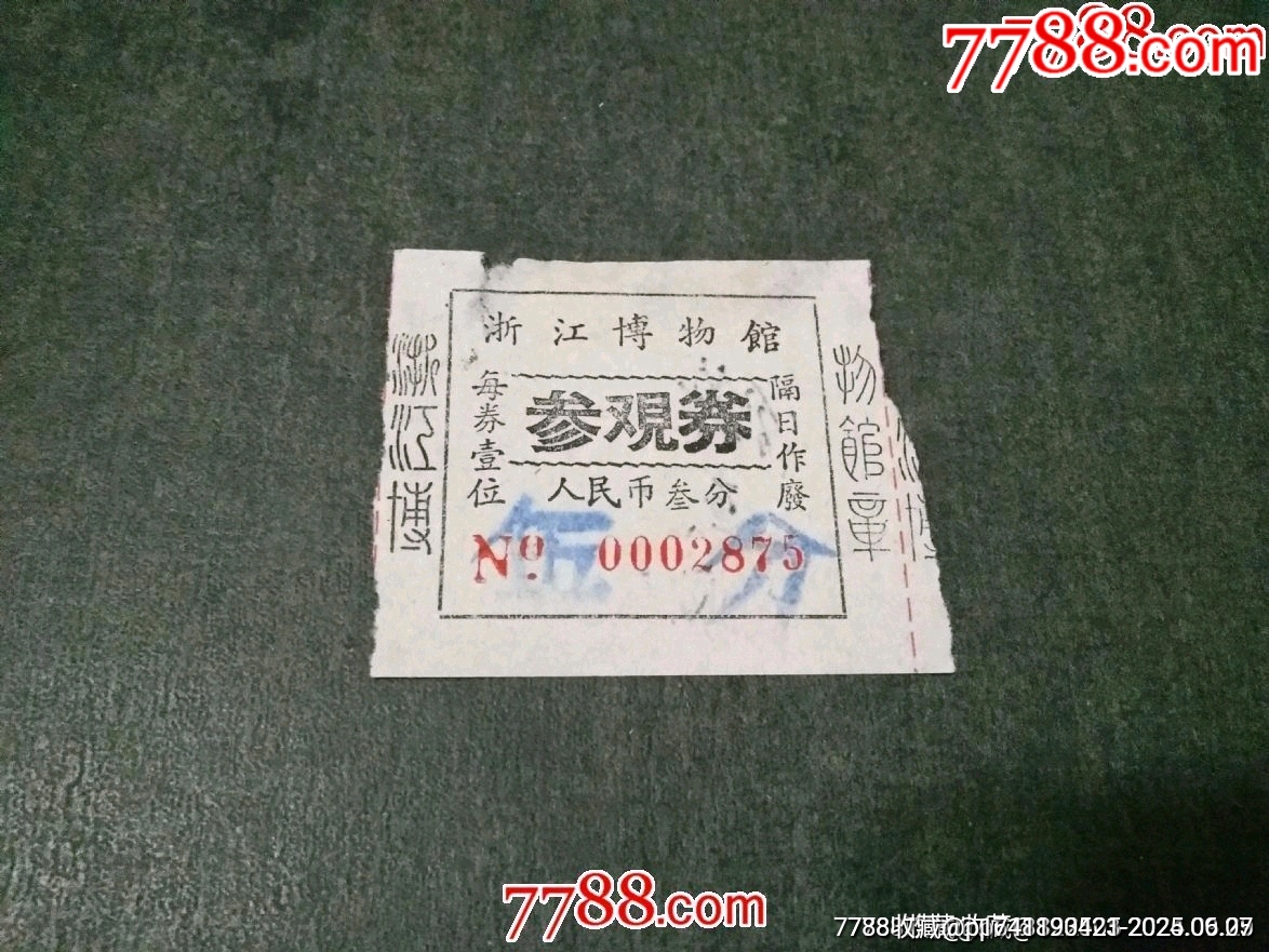 浙江博物館早期3分門券_價(jià)格35元_第1張_7788收藏__收藏?zé)峋€