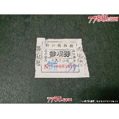 浙江博物館早期3分門券