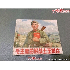 毛主席的好戰(zhàn)士王樹慶