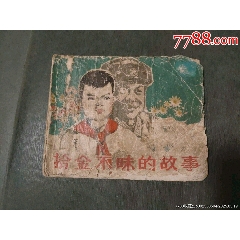 老版殘書——拾金不昧的故事