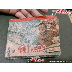 老版殘書——聾啞工人的悲歡