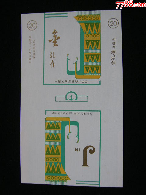 70普焦--金孔雀--石家莊卷煙廠_價格80元_第1張_7788收藏__收藏?zé)峋€