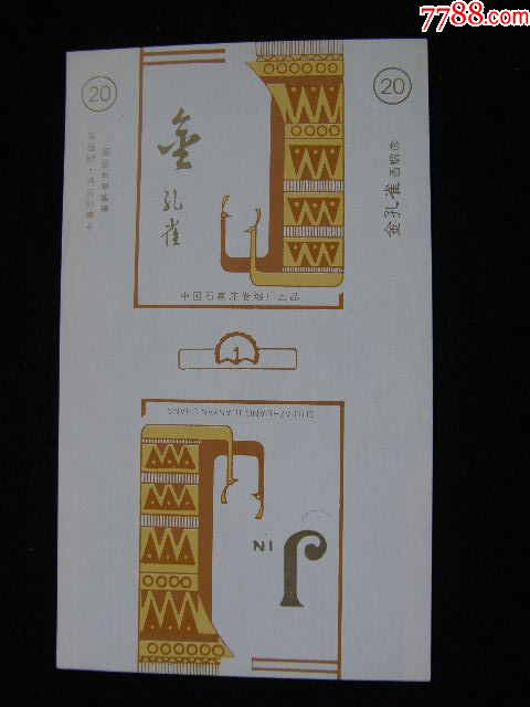 70普焦--金孔雀--石家莊卷煙廠_價(jià)格80元_第1張_7788收藏__收藏?zé)峋€