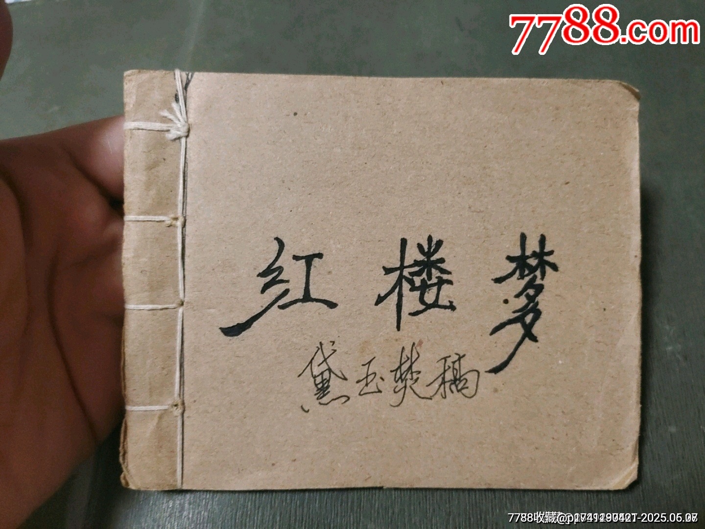 黛玉焚稿（老版殘書）_價格45元_第1張_7788收藏__收藏?zé)峋€