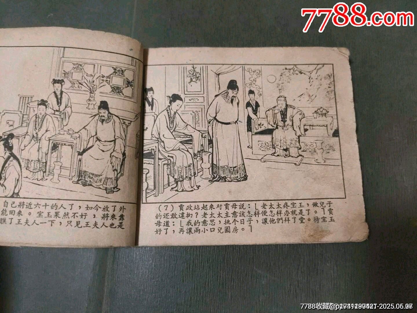 黛玉焚稿（老版殘書）_價格45元_第6張_7788收藏__收藏?zé)峋€