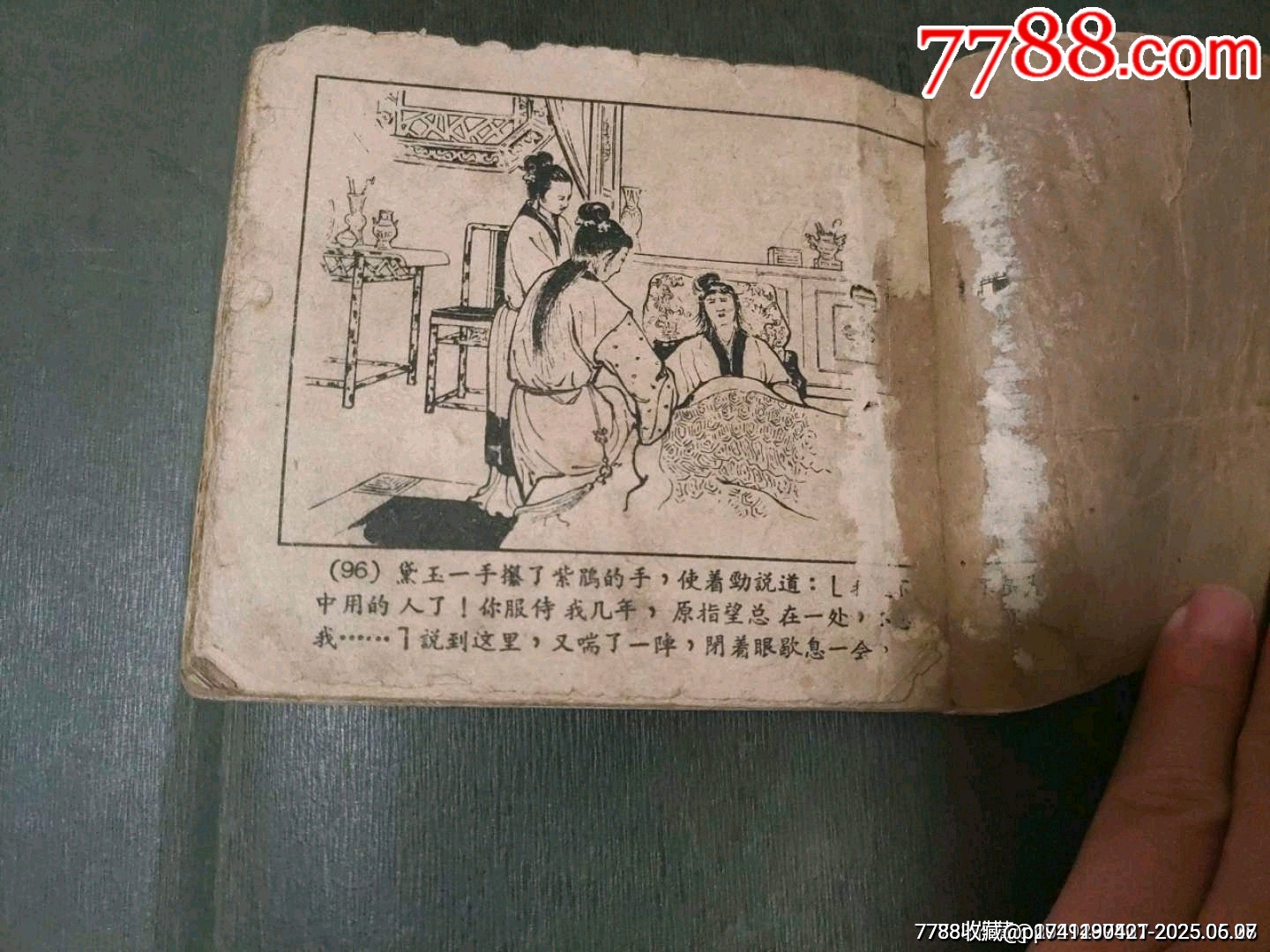黛玉焚稿（老版殘書）_價格45元_第19張_7788收藏__收藏?zé)峋€