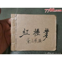 黛玉焚稿（老版殘書）