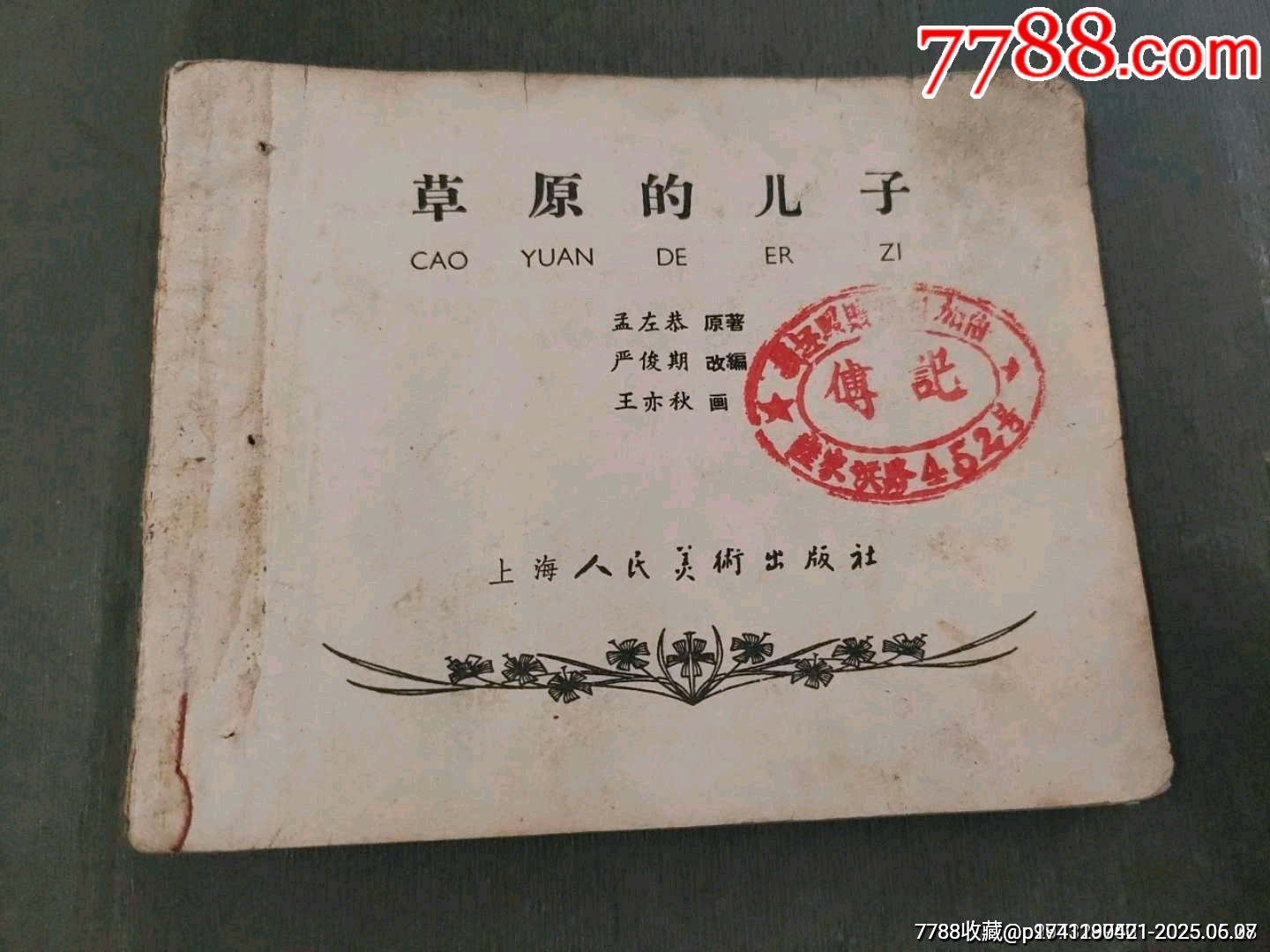 老版——草原的兒子（王亦秋畫）_價(jià)格50元_第1張_7788收藏__收藏?zé)峋€