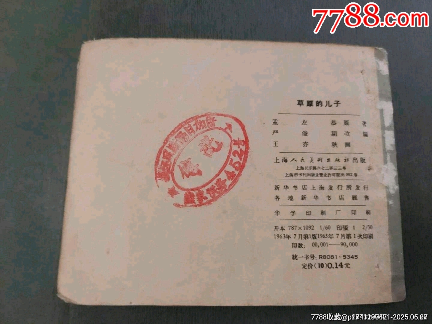 老版——草原的兒子（王亦秋畫）_價(jià)格50元_第2張_7788收藏__收藏?zé)峋€