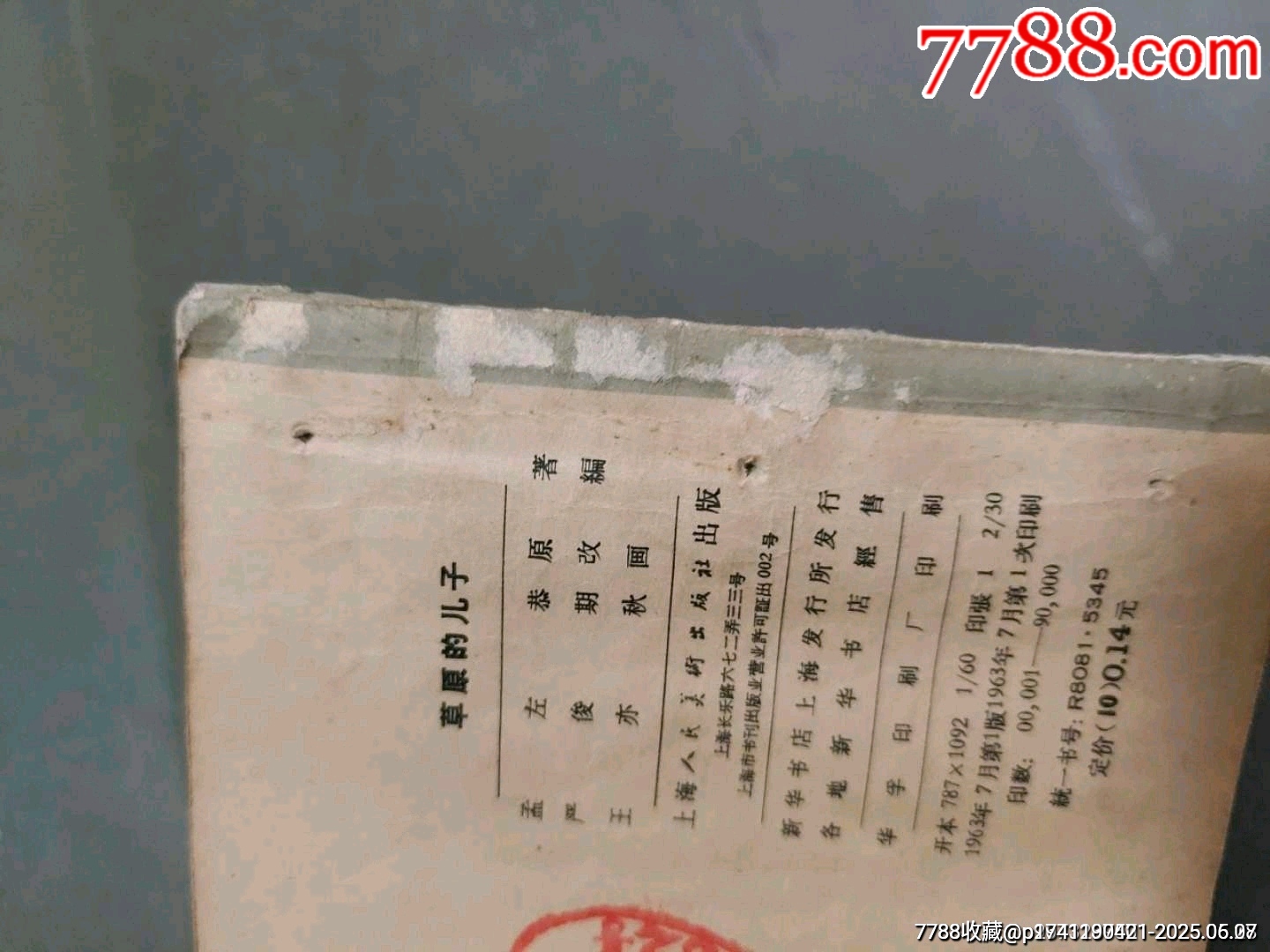 老版——草原的兒子（王亦秋畫）_價(jià)格50元_第3張_7788收藏__收藏?zé)峋€