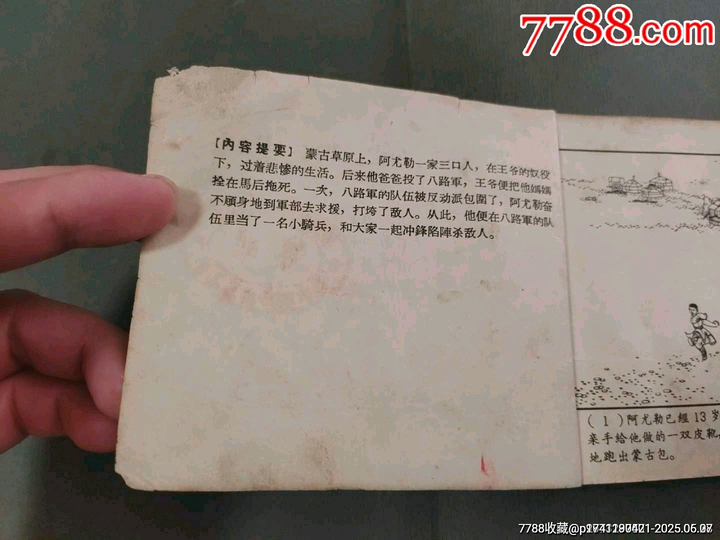 老版——草原的兒子（王亦秋畫）_價(jià)格50元_第5張_7788收藏__收藏?zé)峋€