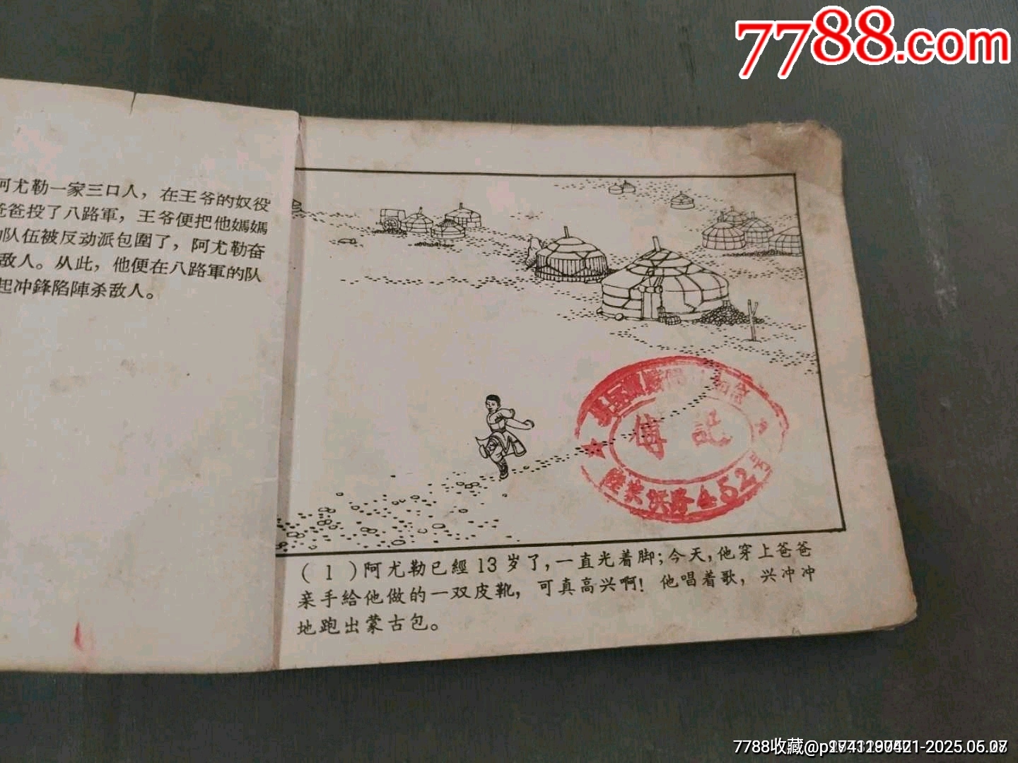 老版——草原的兒子（王亦秋畫）_價(jià)格50元_第6張_7788收藏__收藏?zé)峋€