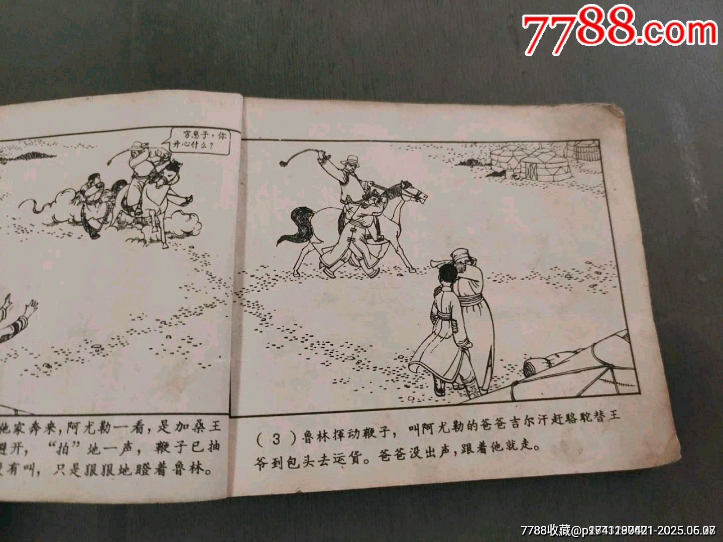 老版——草原的兒子（王亦秋畫）_價(jià)格50元_第8張_7788收藏__收藏?zé)峋€