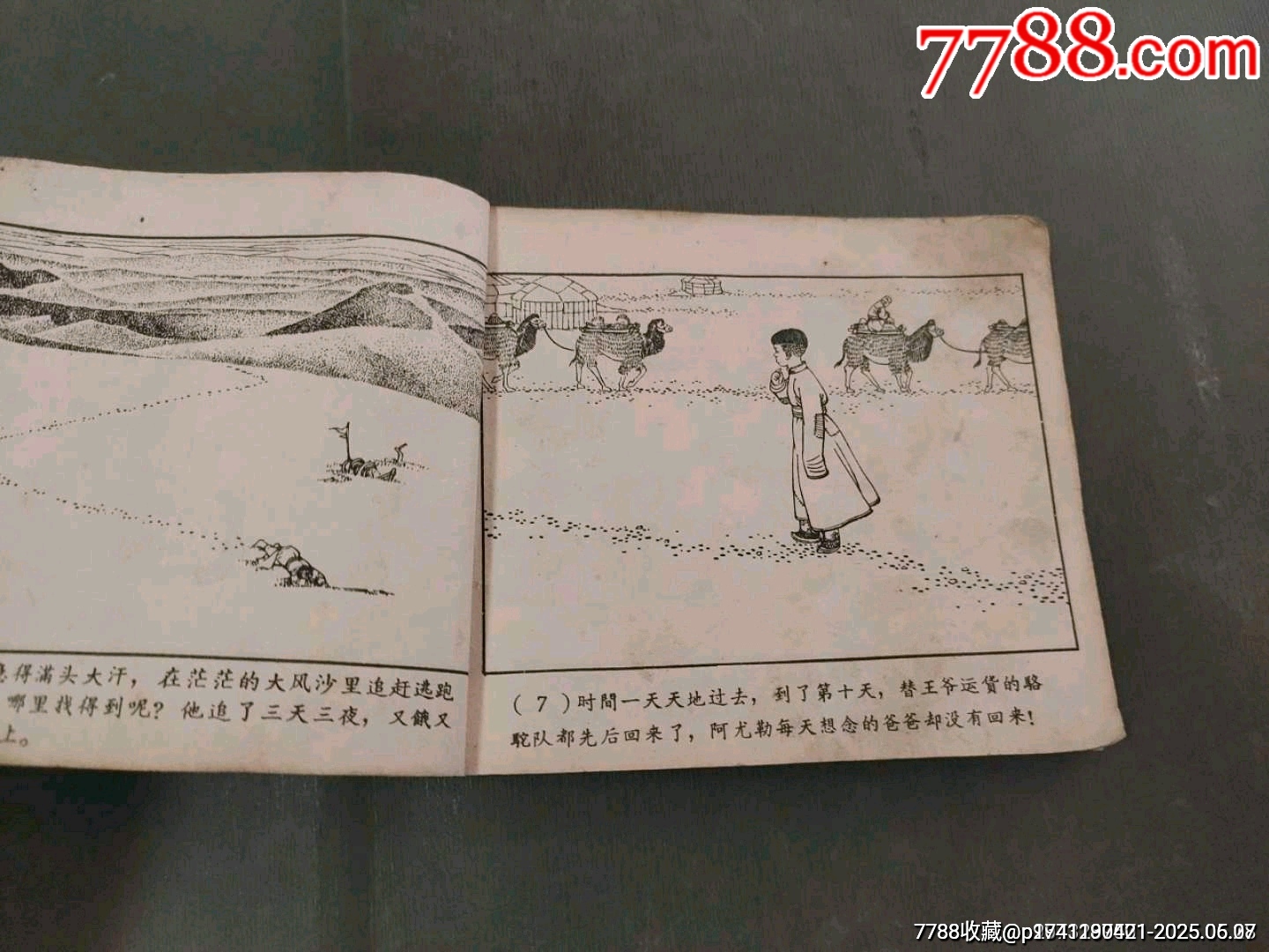 老版——草原的兒子（王亦秋畫）_價(jià)格50元_第10張_7788收藏__收藏?zé)峋€