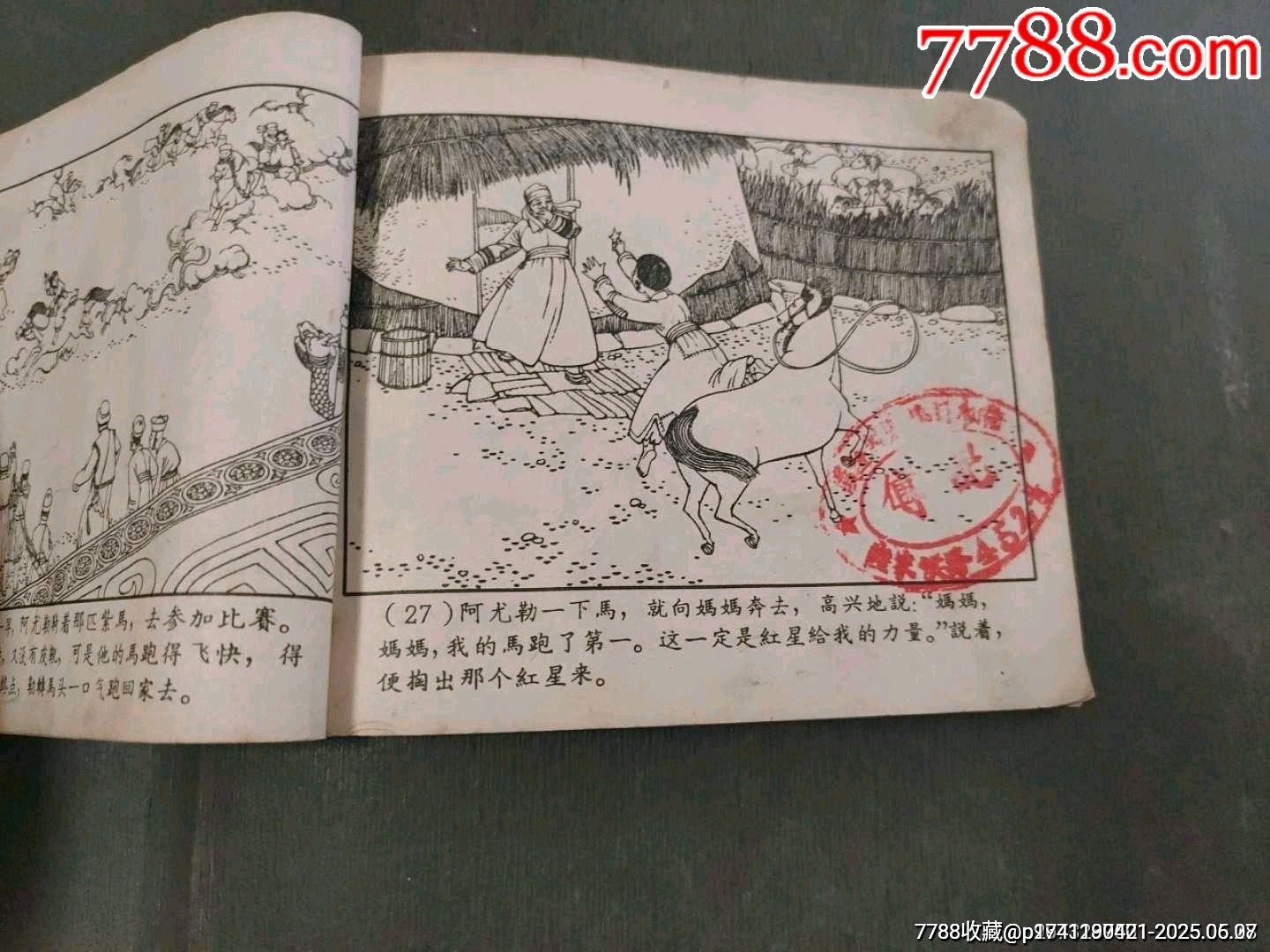 老版——草原的兒子（王亦秋畫）_價(jià)格50元_第16張_7788收藏__收藏?zé)峋€