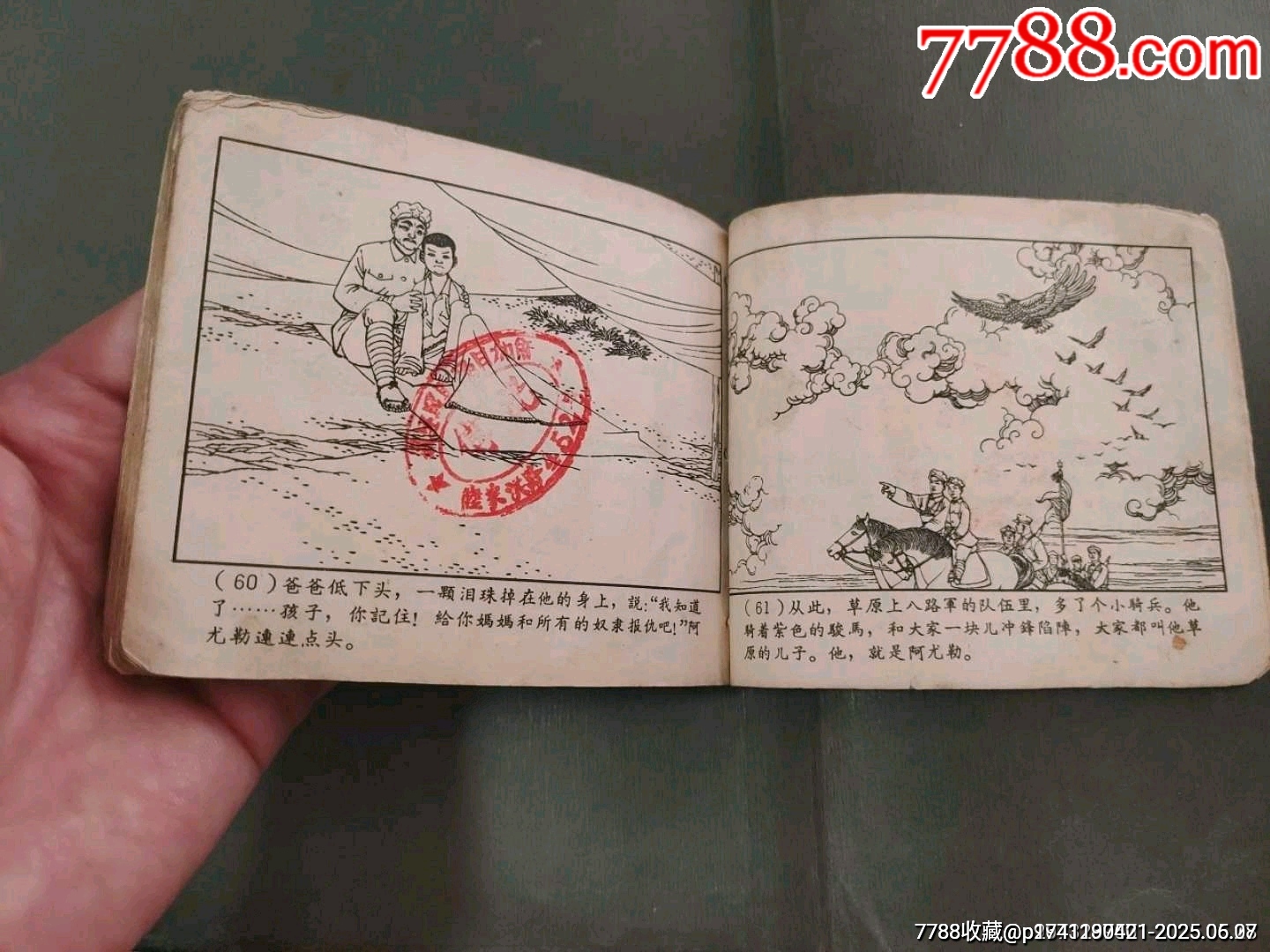 老版——草原的兒子（王亦秋畫）_價(jià)格50元_第21張_7788收藏__收藏?zé)峋€